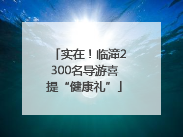 实在！临潼2300名导游喜提“健康礼”