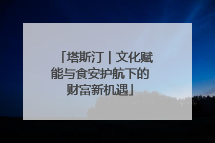 塔斯汀｜文化赋能与食安护航下的财富新机遇