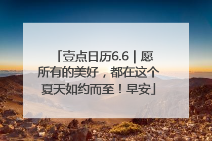 壹点日历6.6｜愿所有的美好，都在这个夏天如约而至！早安