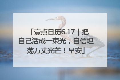 壹点日历6.17｜把自己活成一束光，自信坦荡万丈光芒！早安