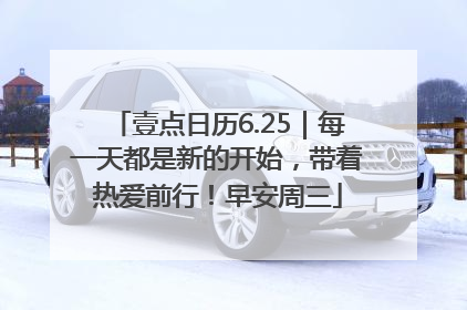 壹点日历6.25｜每一天都是新的开始，带着热爱前行！早安周三