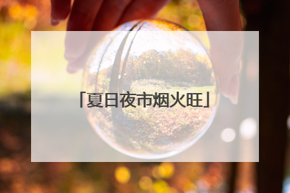 夏日夜市烟火旺