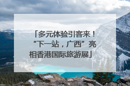 多元体验引客来！“下一站，广西”亮相香港国际旅游展