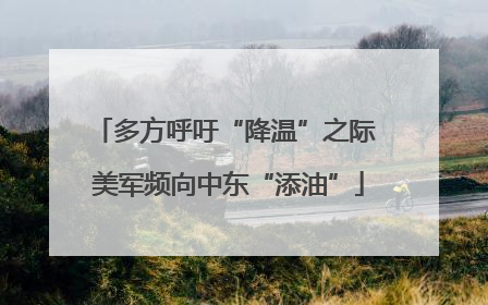 多方呼吁“降温”之际 美军频向中东“添油”