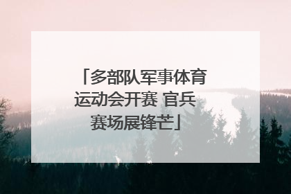 多部队军事体育运动会开赛 官兵赛场展锋芒