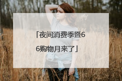夜间消费季暨66购物月来了