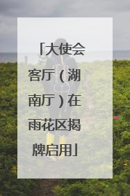大使会客厅（湖南厅）在雨花区揭牌启用