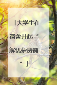 大学生在宿舍开起“解忧杂货铺”