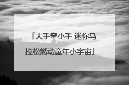 大手牵小手 迷你马拉松燃动童年小宇宙