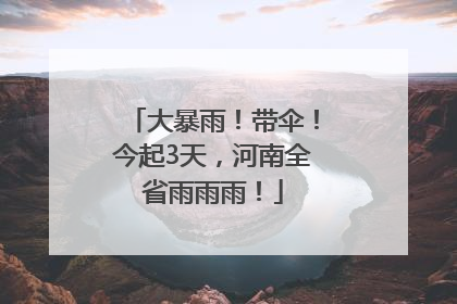 大暴雨！带伞！今起3天，河南全省雨雨雨！