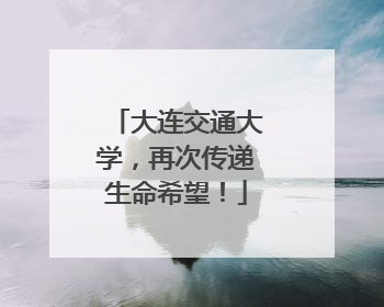 大连交通大学，再次传递生命希望！