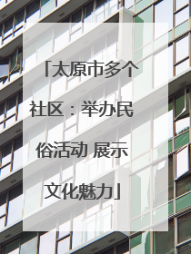 太原市多个社区：举办民俗活动 展示文化魅力