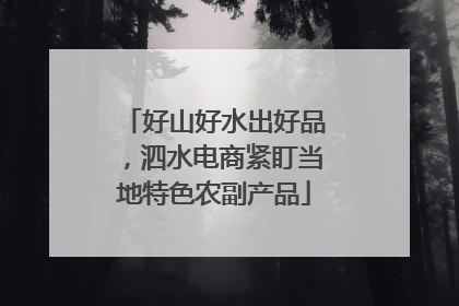 好山好水出好品，泗水电商紧盯当地特色农副产品