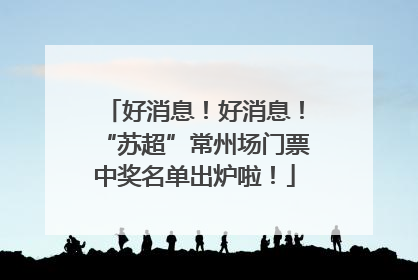 好消息！好消息！“苏超”常州场门票中奖名单出炉啦！