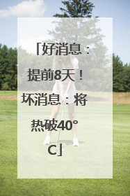 好消息：提前8天！坏消息：将热破40°C