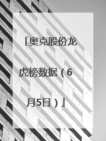 奥克股份龙虎榜数据（6月5日）