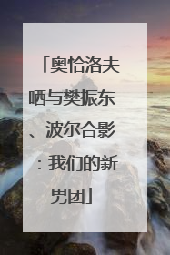 奥恰洛夫晒与樊振东、波尔合影：我们的新男团