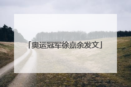 奥运冠军徐嘉余发文
