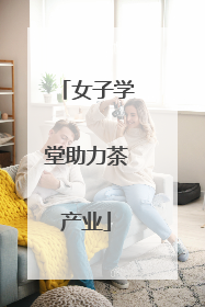 女子学堂助力茶产业