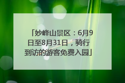 妙峰山景区：6月9日至8月31日，骑行到访的游客免费入园