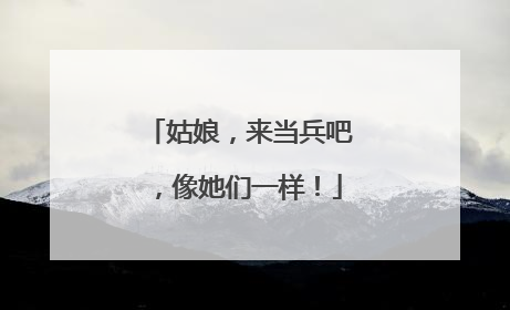 姑娘，来当兵吧，像她们一样！