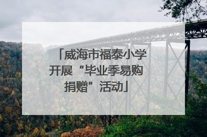 威海市福泰小学开展“毕业季易购捐赠”活动