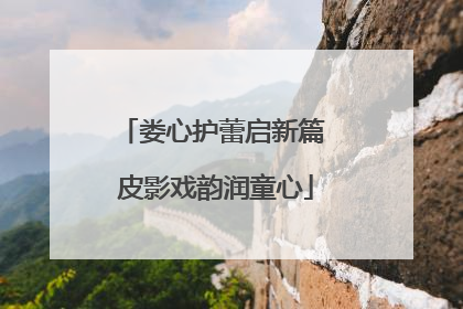娄心护蕾启新篇 皮影戏韵润童心
