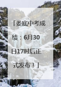 娄底中考成绩：6月30日17时后正式发布！