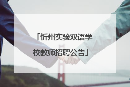 忻州实验双语学校教师招聘公告