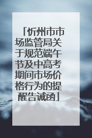 忻州市市场监管局关于规范端午节及中高考期间市场价格行为的提醒告诫函