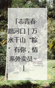 志青春·愿河口｜万水千山“粽”有你，情系外卖员~
