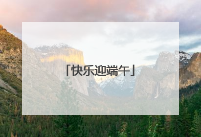 快乐迎端午