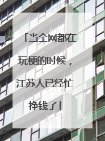 当全网都在玩梗的时候，江苏人已经忙挣钱了