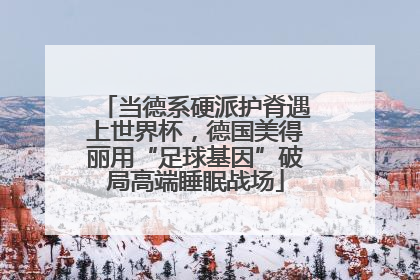当德系硬派护脊遇上世界杯，德国美得丽用“足球基因”破局高端睡眠战场