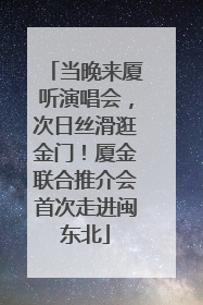 当晚来厦听演唱会，次日丝滑逛金门！厦金联合推介会首次走进闽东北