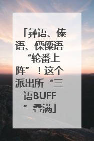 彝语、傣语、傈僳语 “轮番上阵”！这个派出所“三语BUFF”叠满