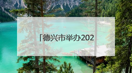 德兴市举办2025年城区防洪治涝防汛抢险应急演练