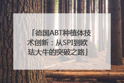 德国ABT种植体技术创新：从SPI到欧珐大牛的突破之路