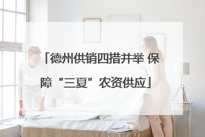 德州供销四措并举 保障“三夏”农资供应