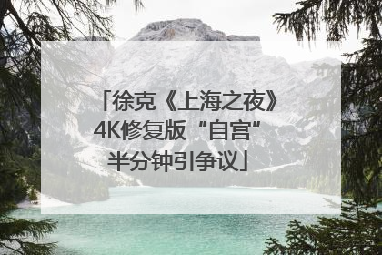 徐克《上海之夜》4K修复版“自宫”半分钟引争议