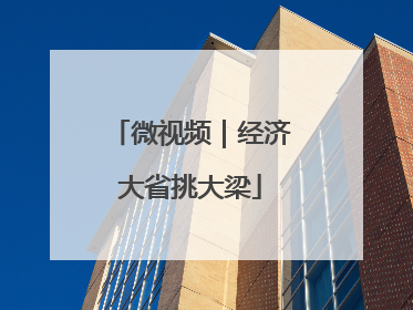 微视频｜经济大省挑大梁