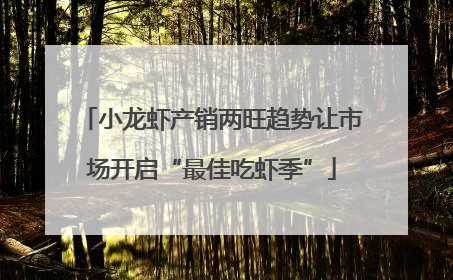 小龙虾产销两旺趋势让市场开启“最佳吃虾季”