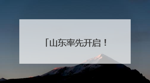 山东率先开启！“国家慢阻肺病基层医疗人才能力提升培训项目”启动会在济南召开