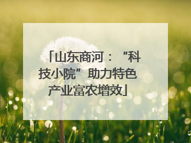 山东商河：“科技小院”助力特色产业富农增效