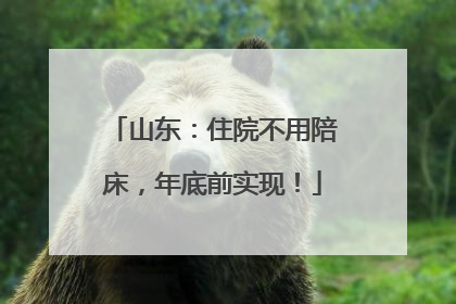 山东：住院不用陪床，年底前实现！