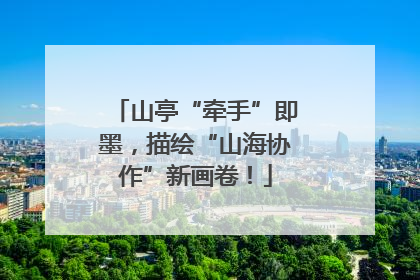 山亭“牵手”即墨，描绘“山海协作”新画卷！