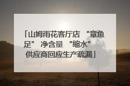 山姆雨花客厅店 “章鱼足” 净含量 “缩水” 供应商回应生产疏漏