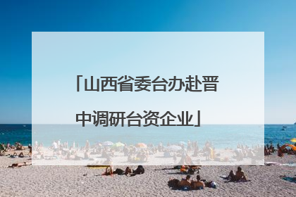 山西省委台办赴晋中调研台资企业