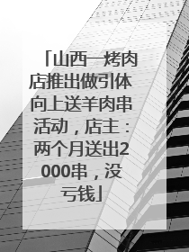 山西一烤肉店推出做引体向上送羊肉串活动，店主：两个月送出2000串，没亏钱