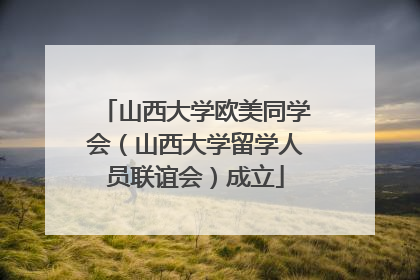 山西大学欧美同学会（山西大学留学人员联谊会）成立